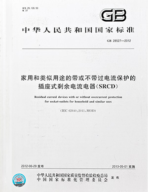 家用(yòng)和(hé)類似用(yòng)途的(de)帶或不帶過電流保護的(de)插座式剩餘電流器标準