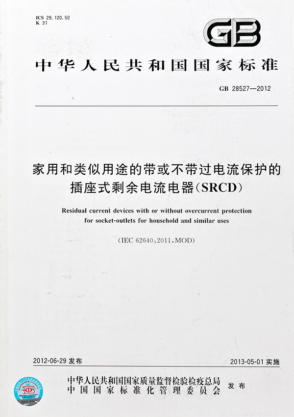 家用(yòng)和(hé)類似用(yòng)途的(de)帶或不帶過電流保護的(de)插座式剩餘電流器标準