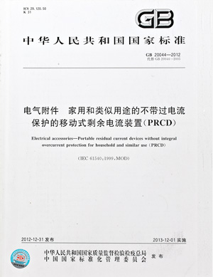 電氣附件 家用(yòng)和(hé)類似用(yòng)途的(de)帶或不帶過電流保護的(de)移動式剩餘電流裝置