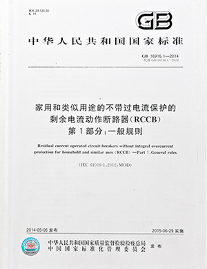 家用(yòng)和(hé)類似用(yòng)途的(de)帶或不帶過電流保護的(de)剩餘電流動作斷路器