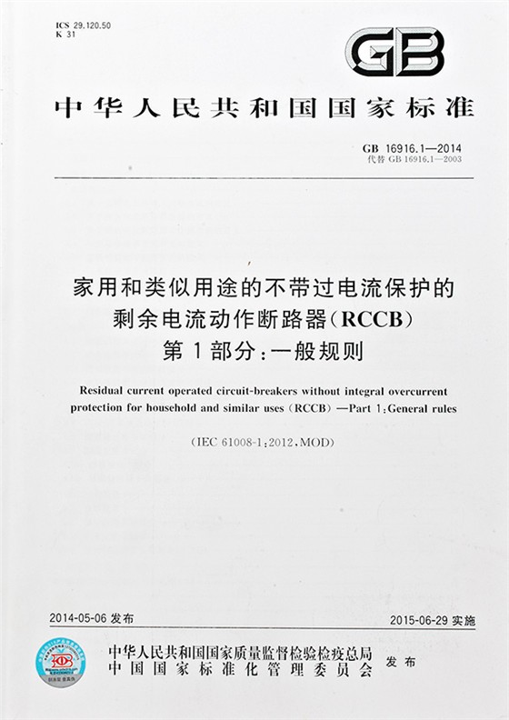 家用(yòng)和(hé)類似用(yòng)途的(de)帶或不帶過電流保護的(de)剩餘電流動作斷路器