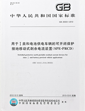 用(yòng)于I類和(hé)電池供電車輛的(de)可(kě)開閉保護接地移動式剩餘電流裝置