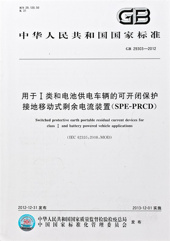 用(yòng)于I類和(hé)電池供電車輛的(de)可(kě)開閉保護接地移動式剩餘電流裝置