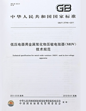 低壓電器用(yòng)金屬氧化(huà)物(wù)壓敏電阻器技術規範