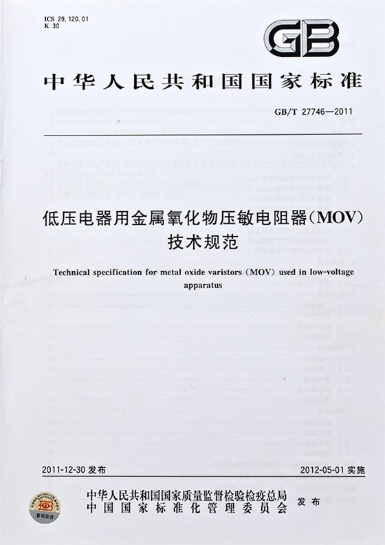 低壓電器用(yòng)金屬氧化(huà)物(wù)壓敏電阻器技術規範