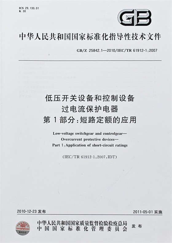 低壓開關設備和(hé)控制設備過電流保護電器指導文件
